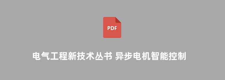 电气工程新技术丛书 异步电机智能控制技术